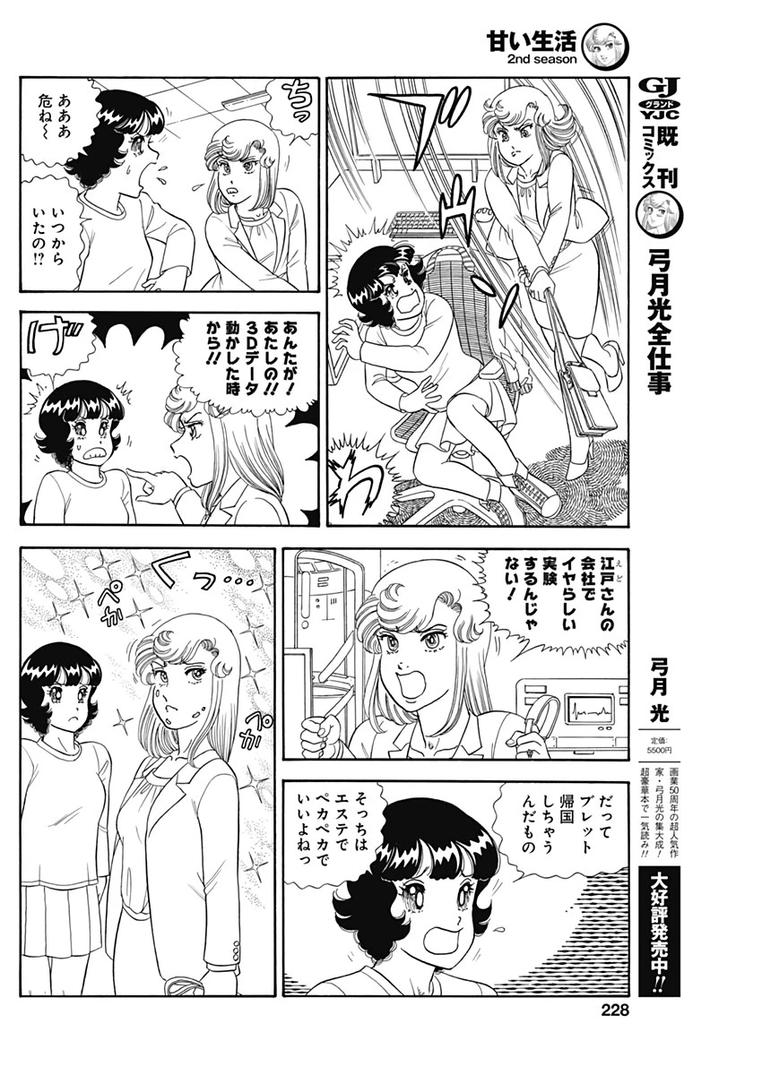 甘い生活 2nd season 第209話 - 10
