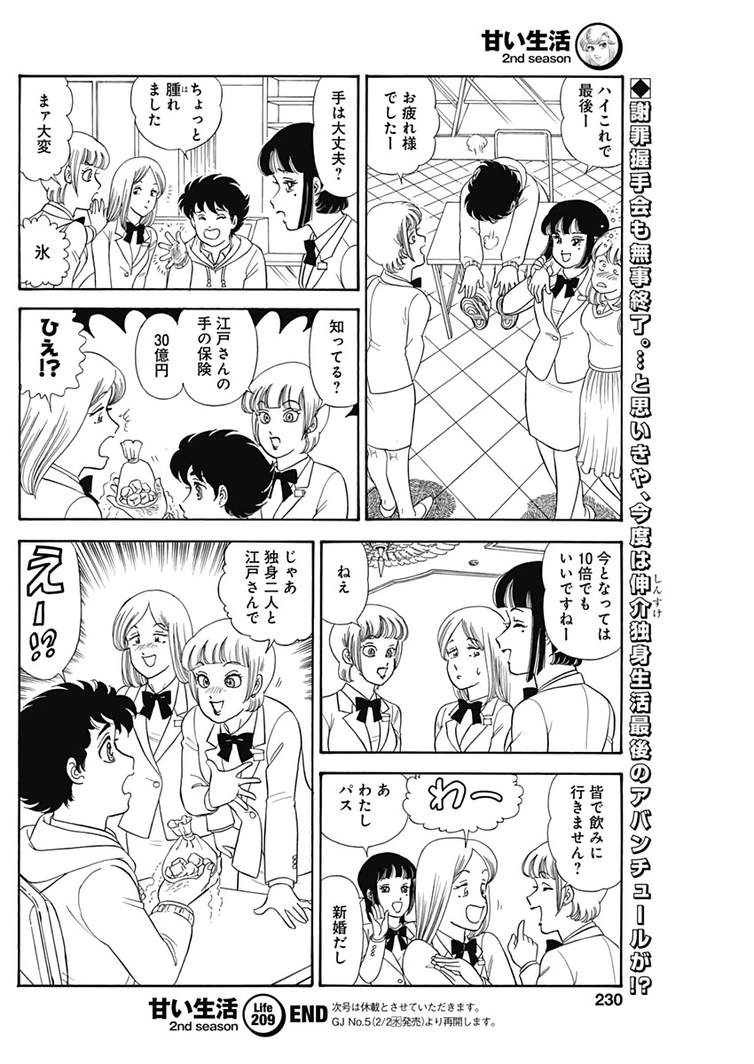 甘い生活 2nd season 第209話 - 12