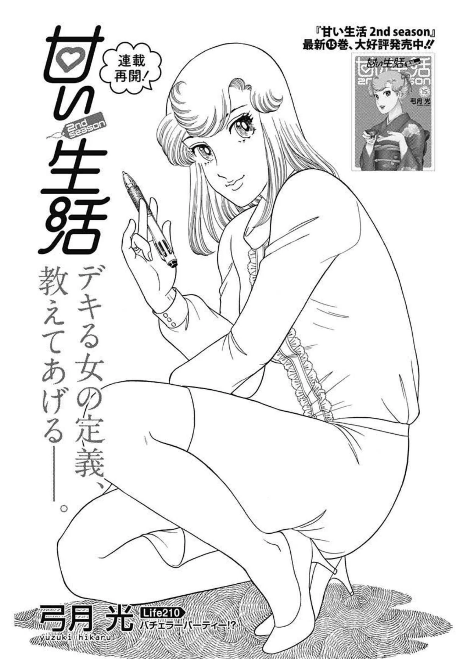 甘い生活 2nd season 第210話 - 1