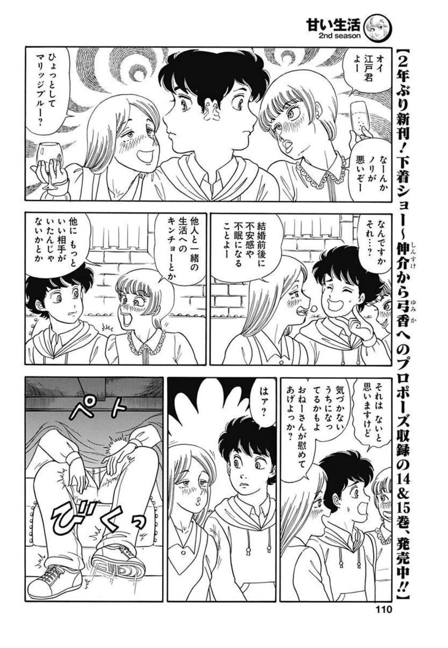 甘い生活 2nd season 第210話 - 8