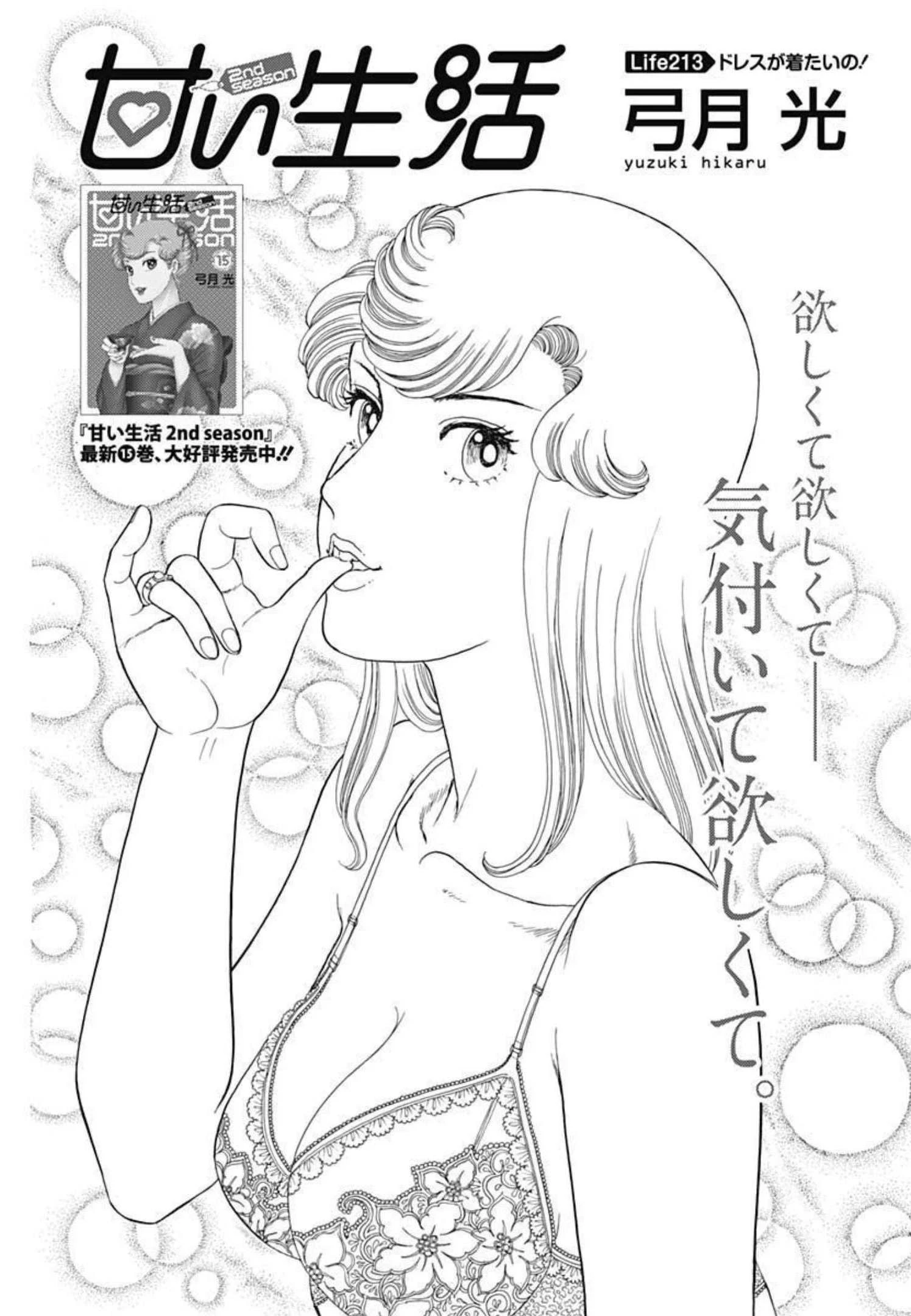 甘い生活 2nd season 第213話 - 1