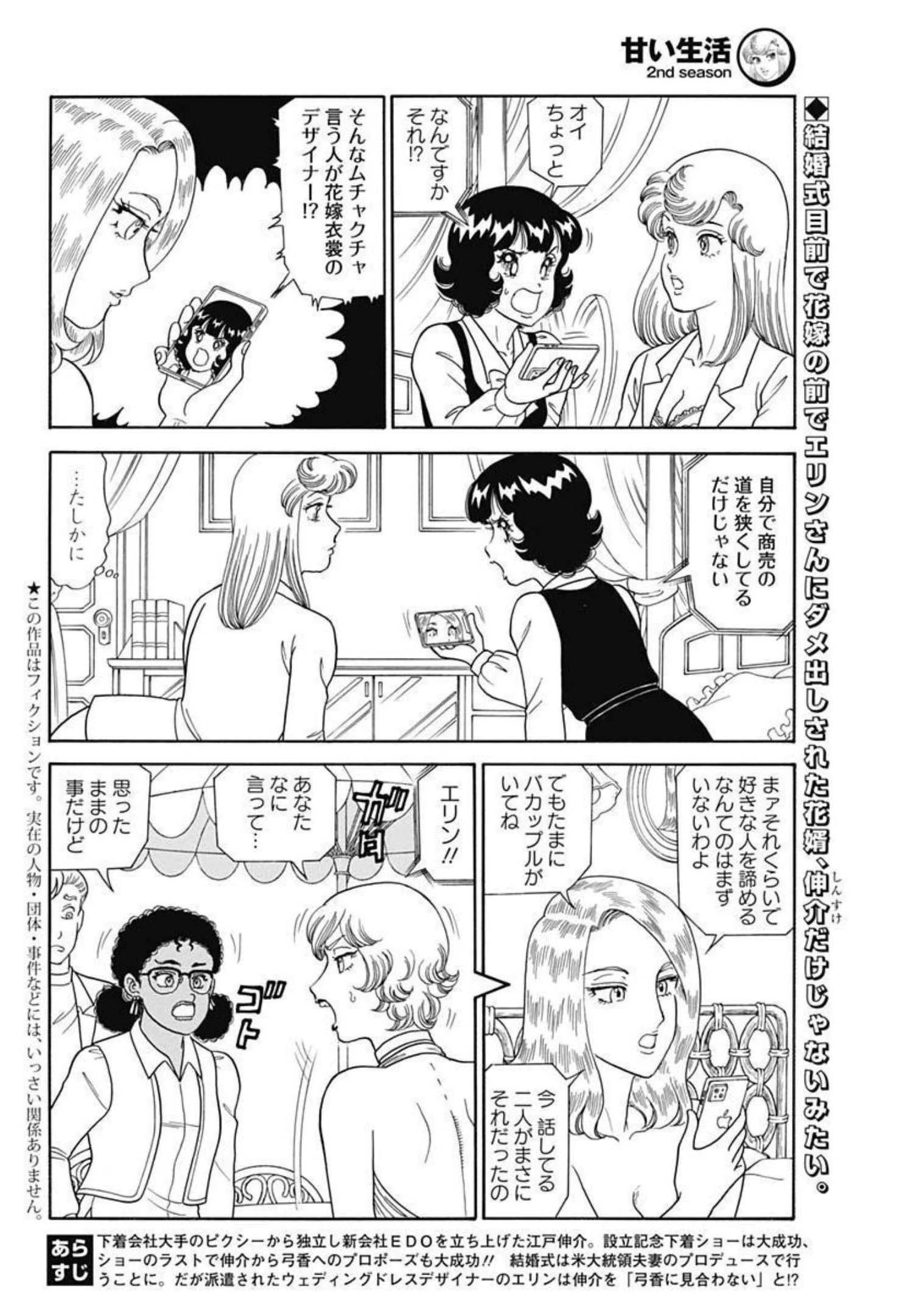 甘い生活 2nd season 第213話 - 2
