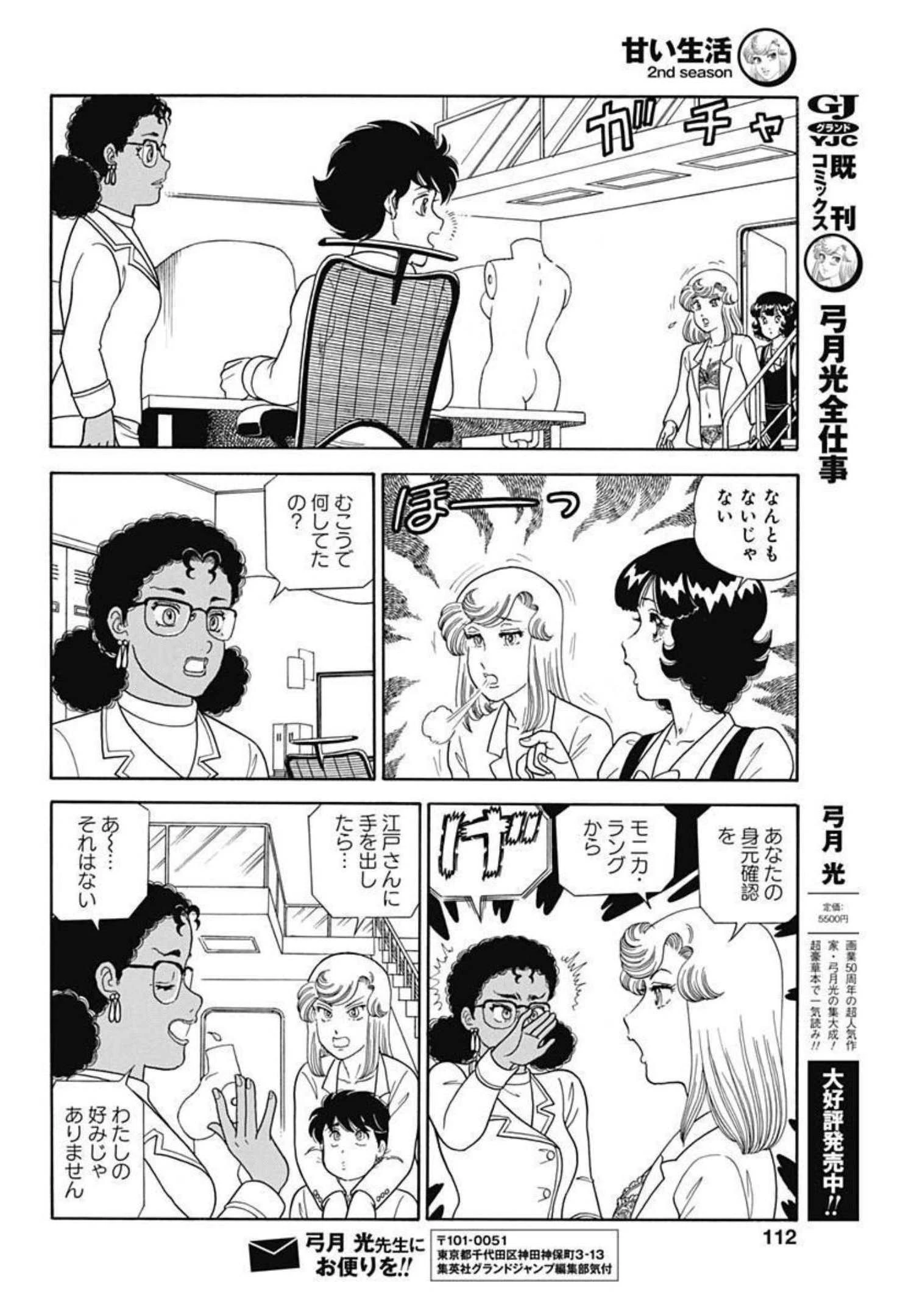 甘い生活 2nd season 第213話 - 8