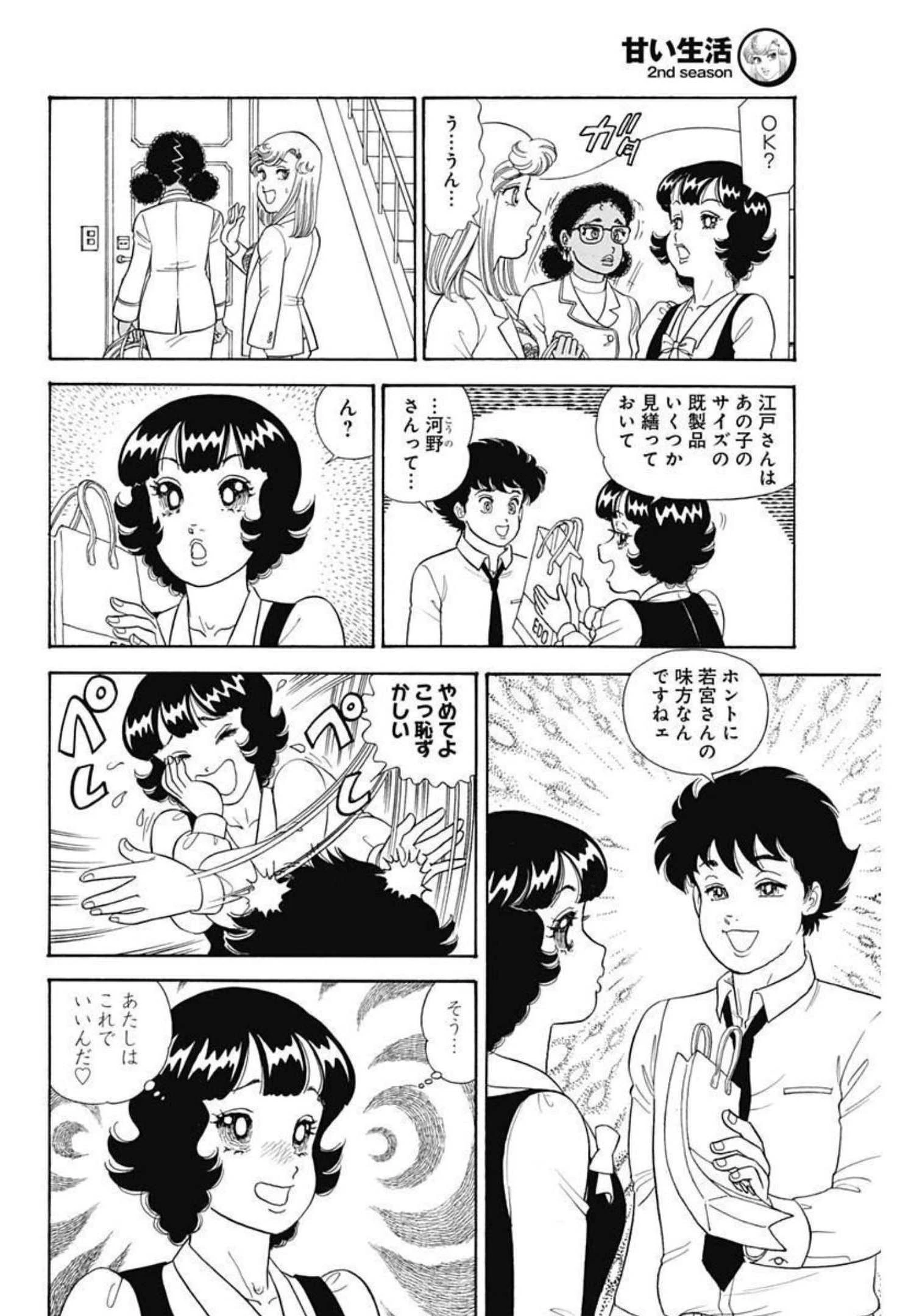 甘い生活 2nd season 第214話 - 10