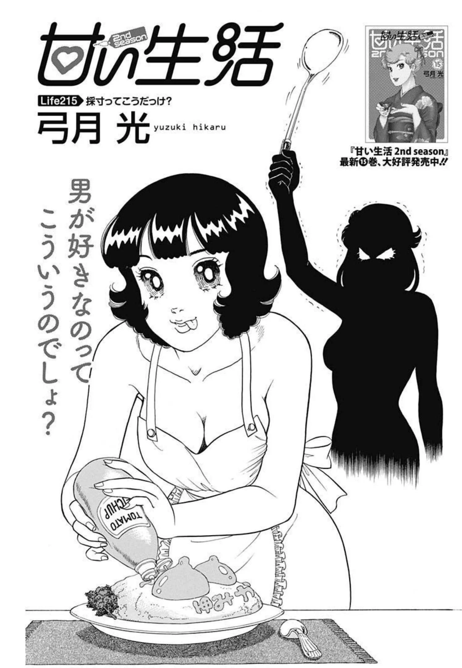 甘い生活 2nd season 第215話 - 1