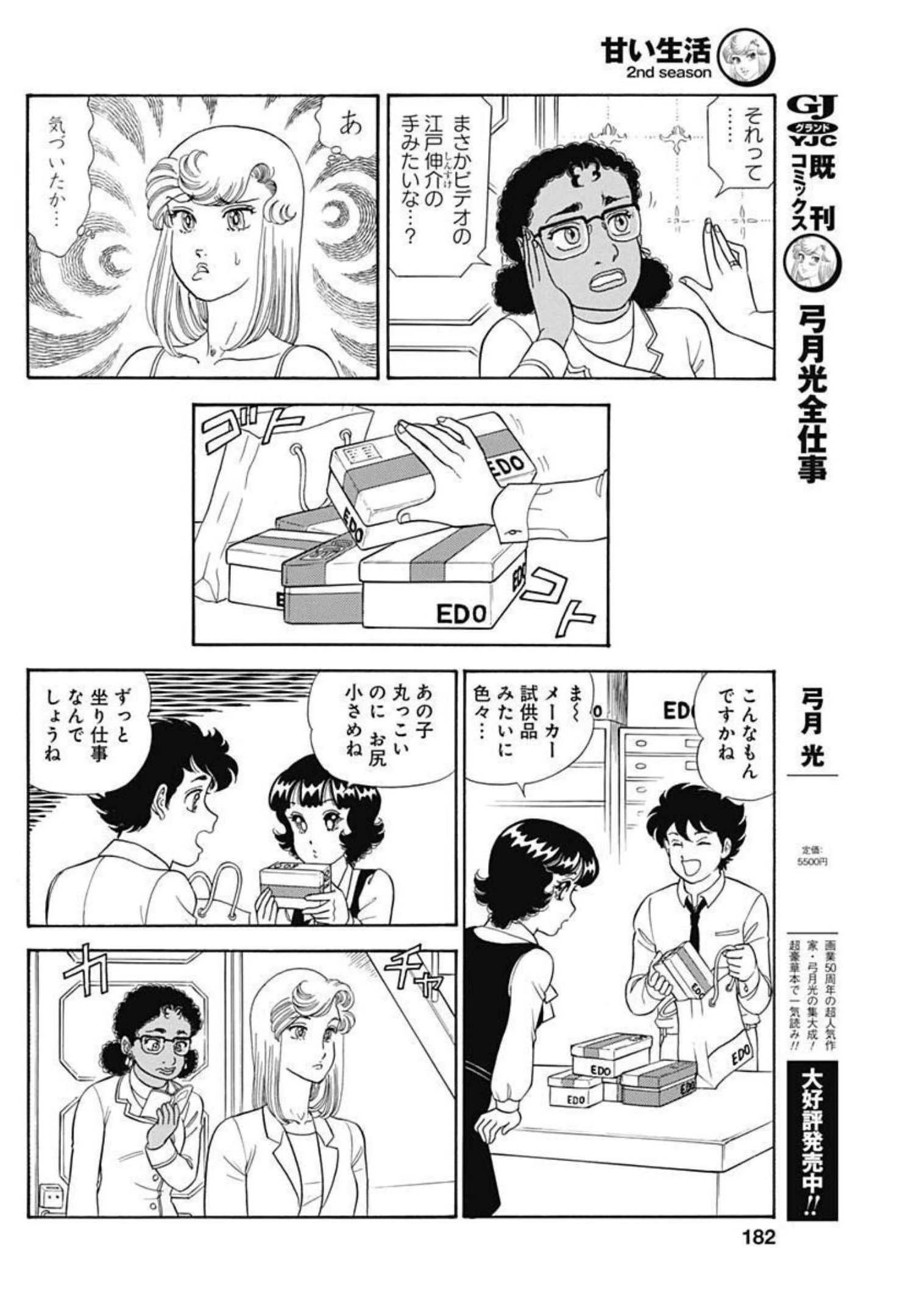甘い生活 2nd season 第215話 - 6