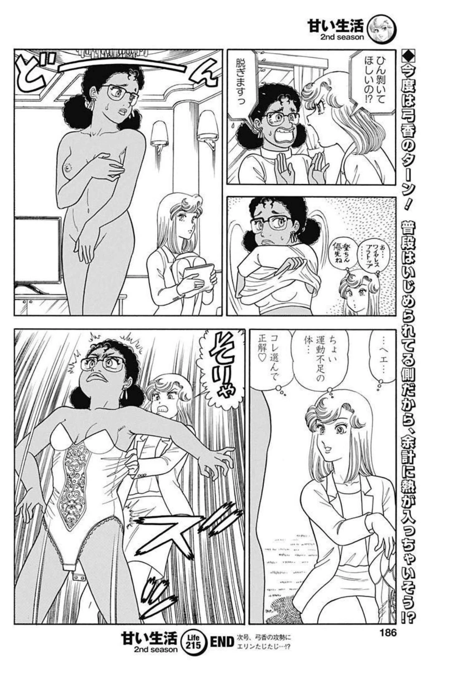 甘い生活 2nd season 第215話 - 10