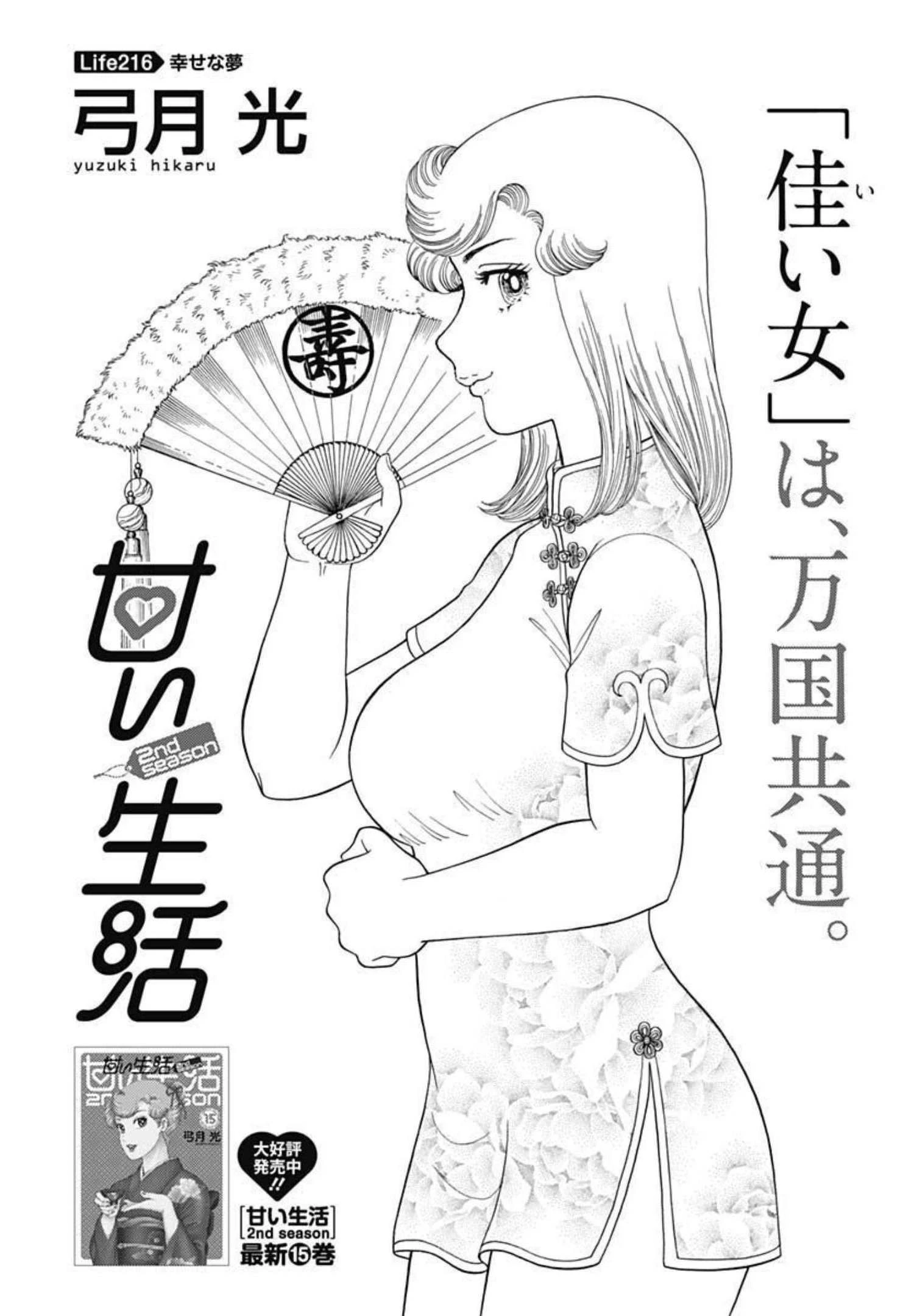 甘い生活 2nd season 第216話 - 1