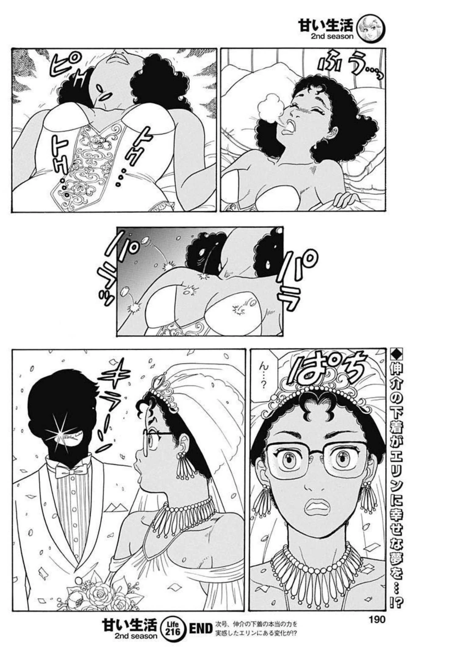 甘い生活 2nd season 第216話 - 10
