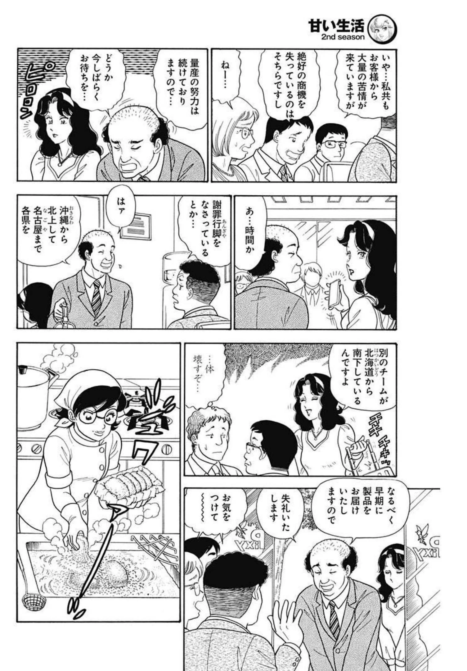 甘い生活 2nd season 第220話 - 8