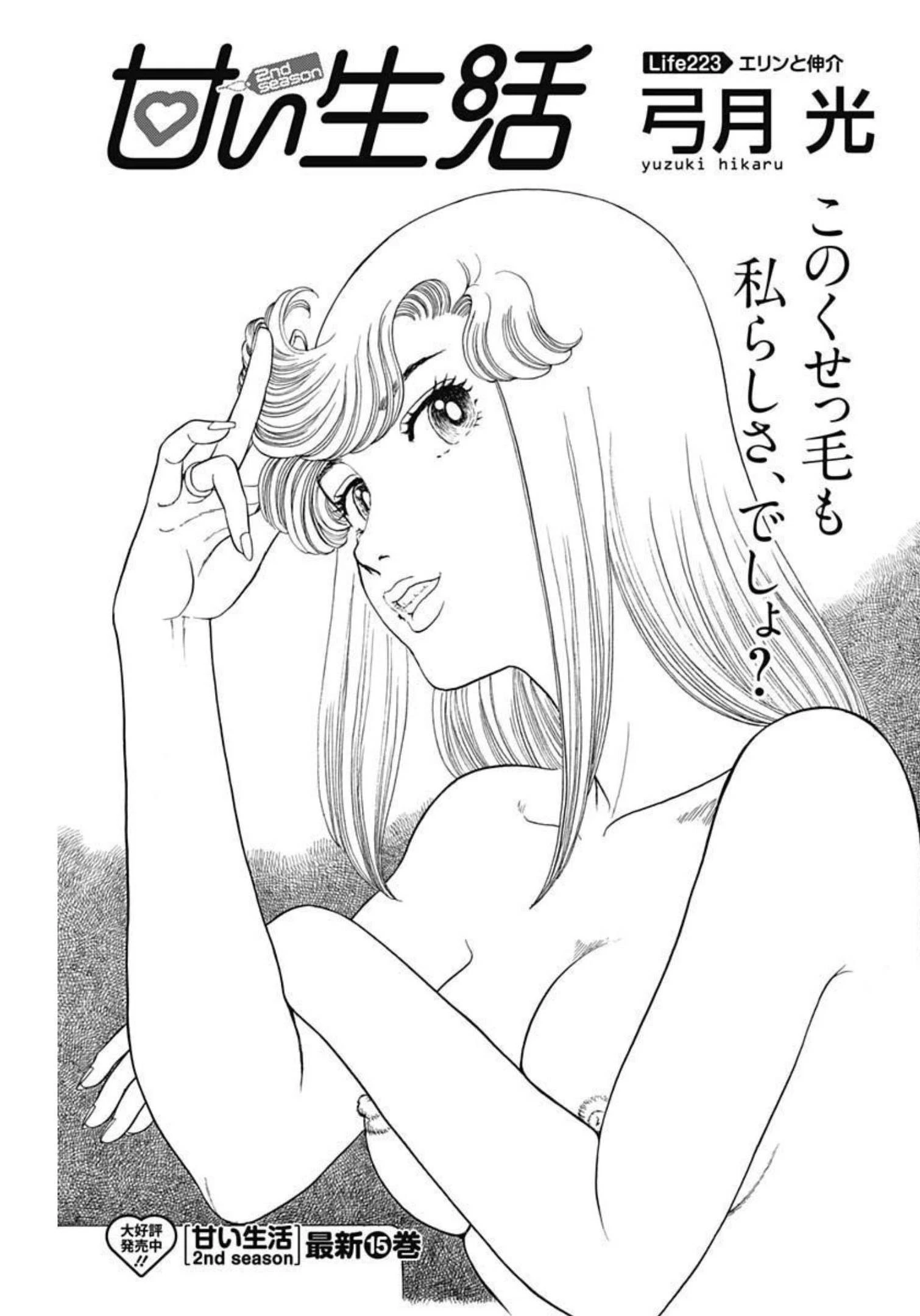 甘い生活 2nd season 第223話 - 1