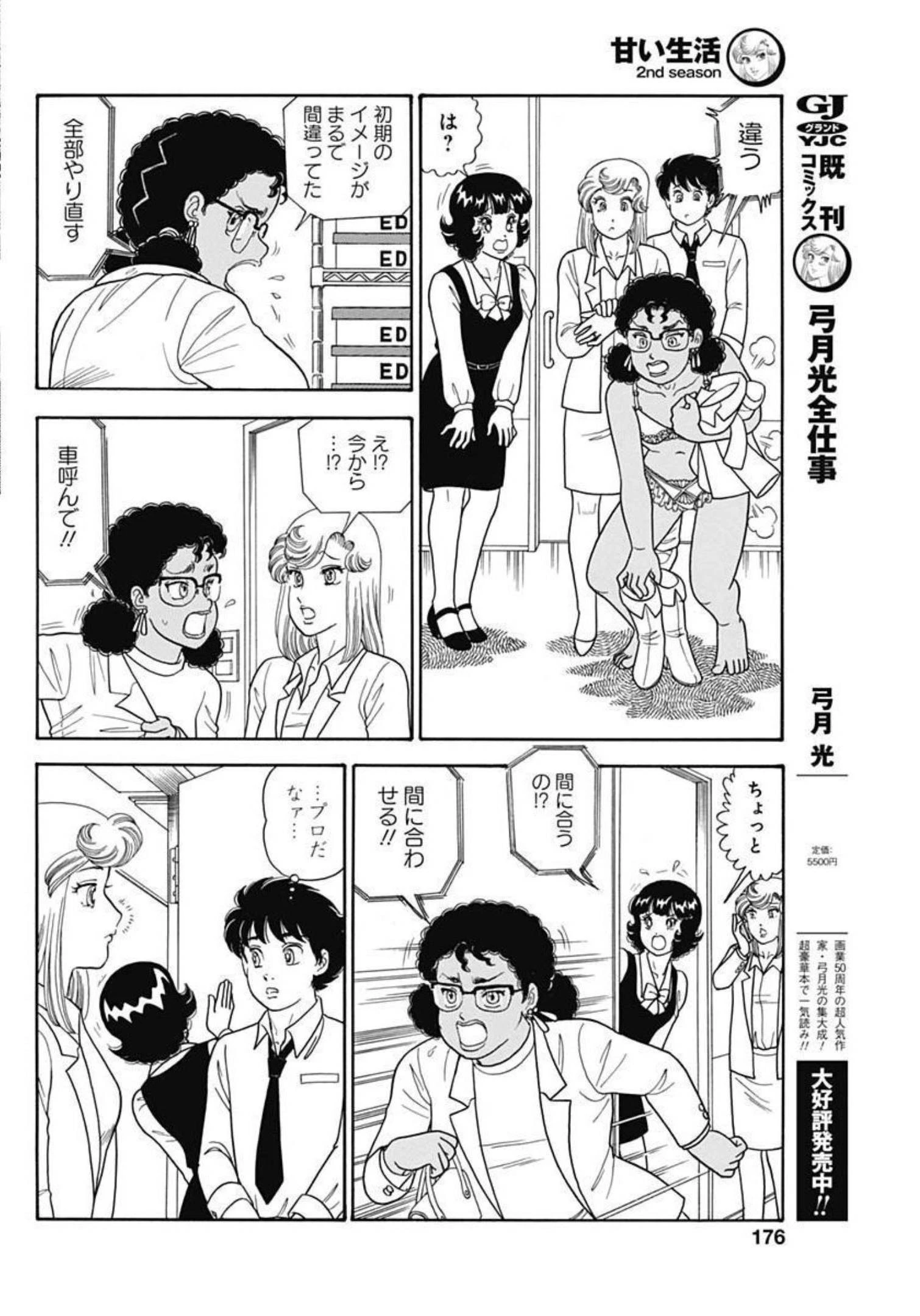甘い生活 2nd season 第223話 - 8