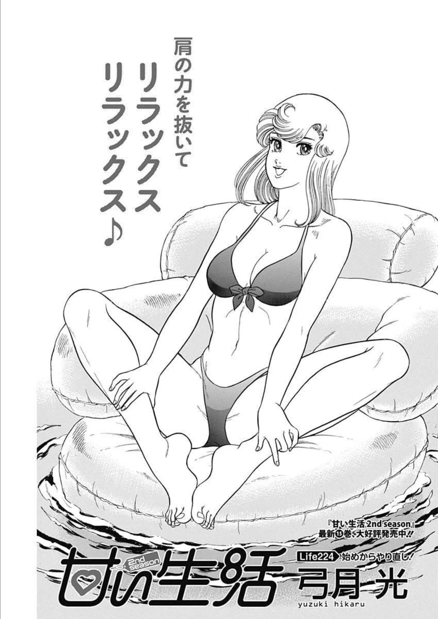 甘い生活 2nd season 第224話 - 1