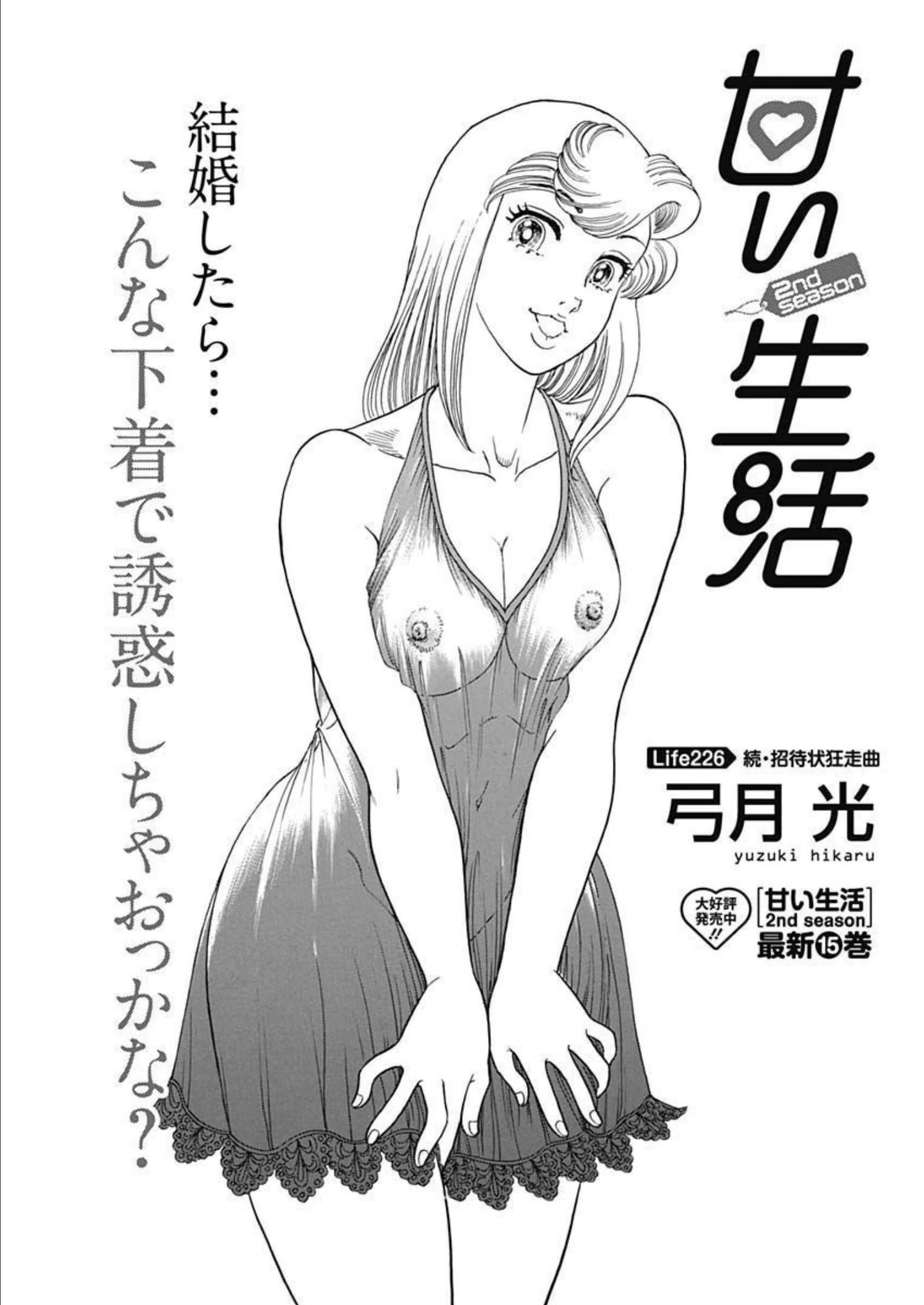 甘い生活 2nd season 第226話 - 1