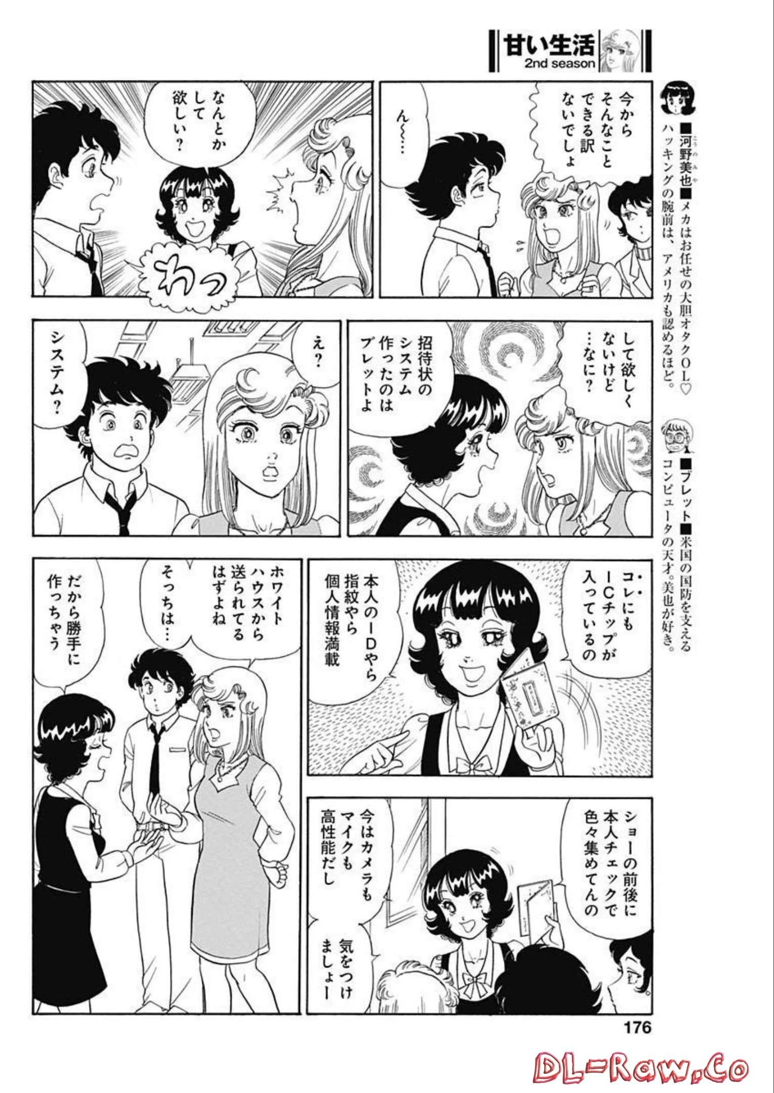 甘い生活 2nd season 第226話 - 6