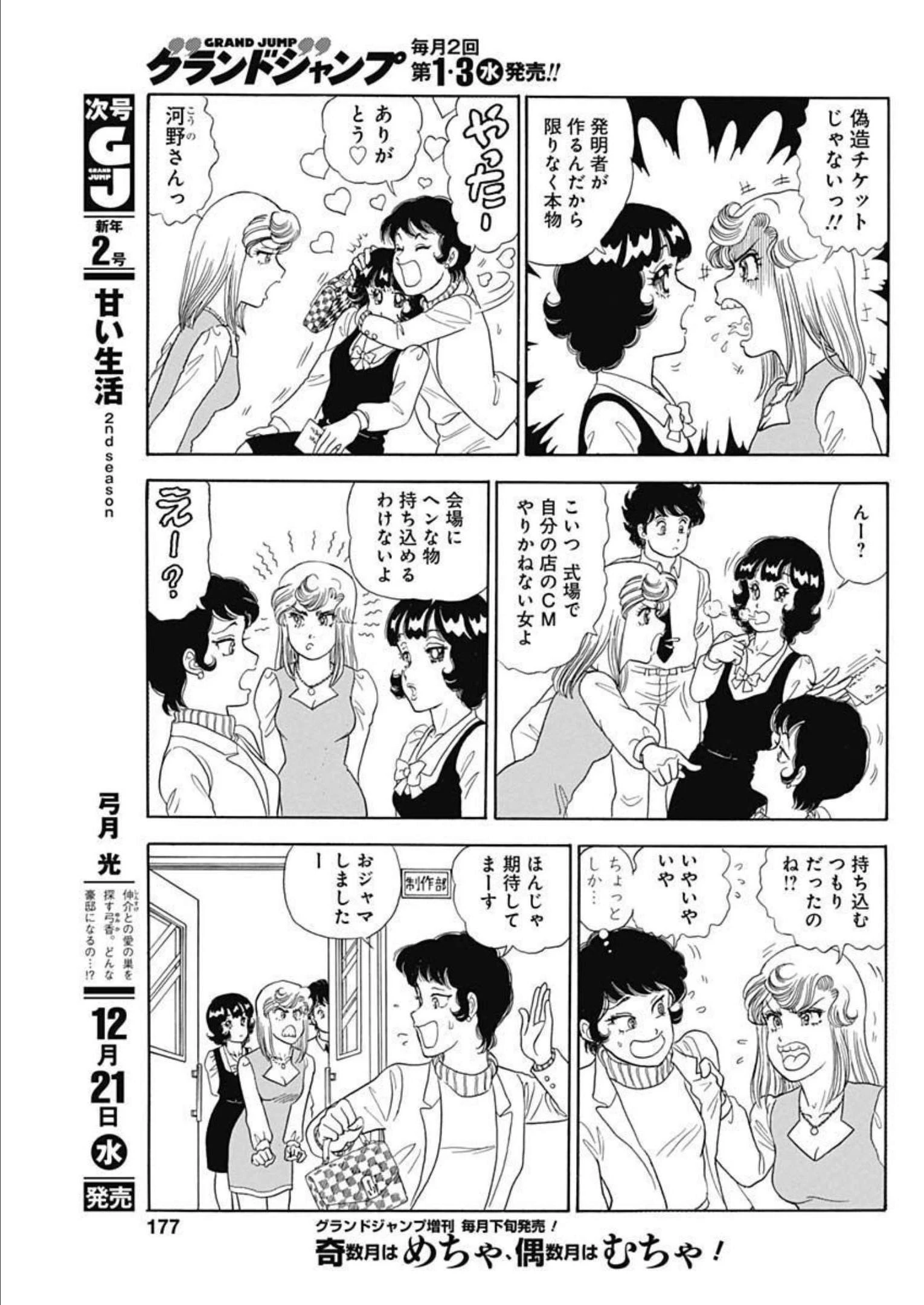 甘い生活 2nd season 第226話 - 7