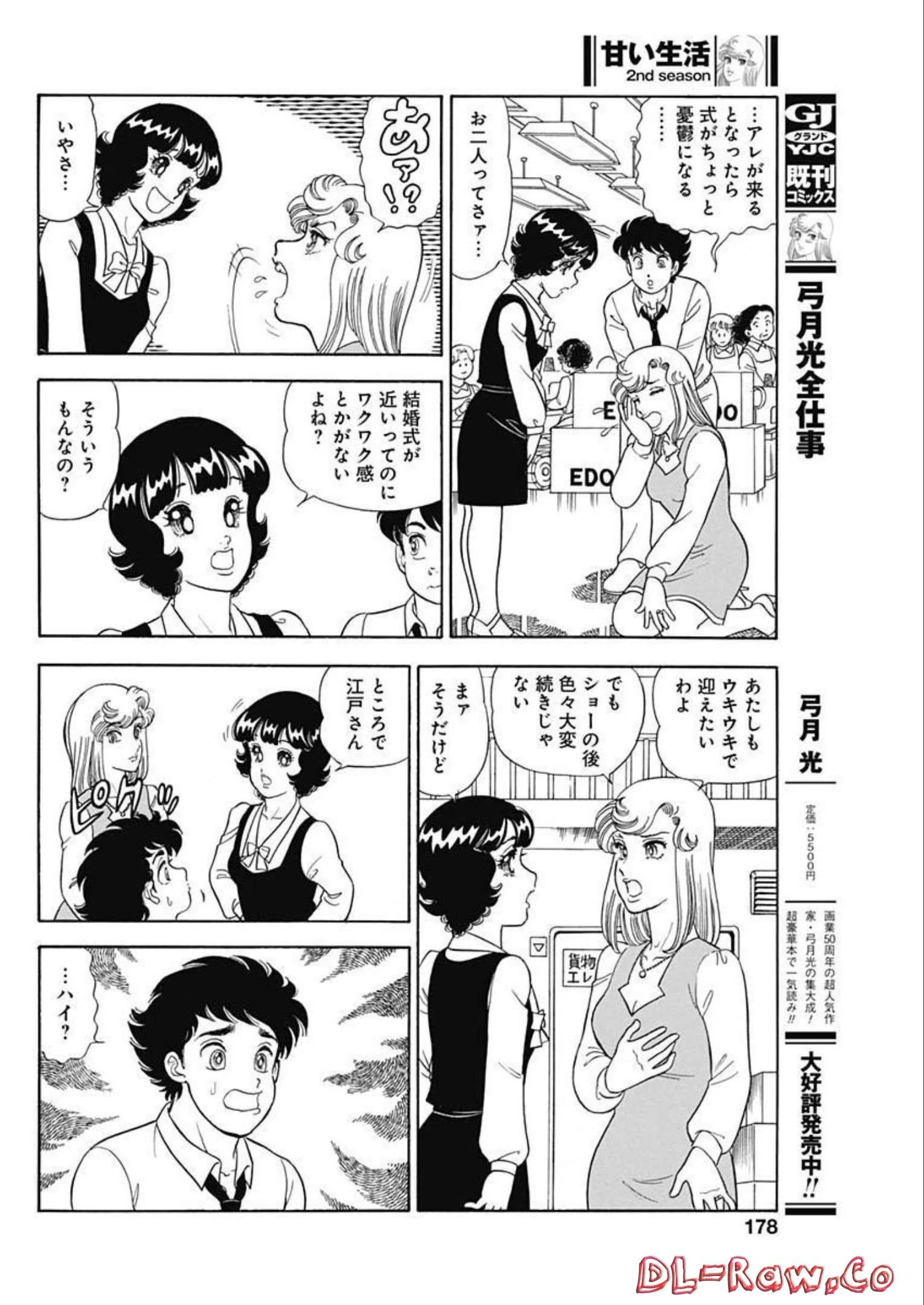 甘い生活 2nd season 第226話 - 8
