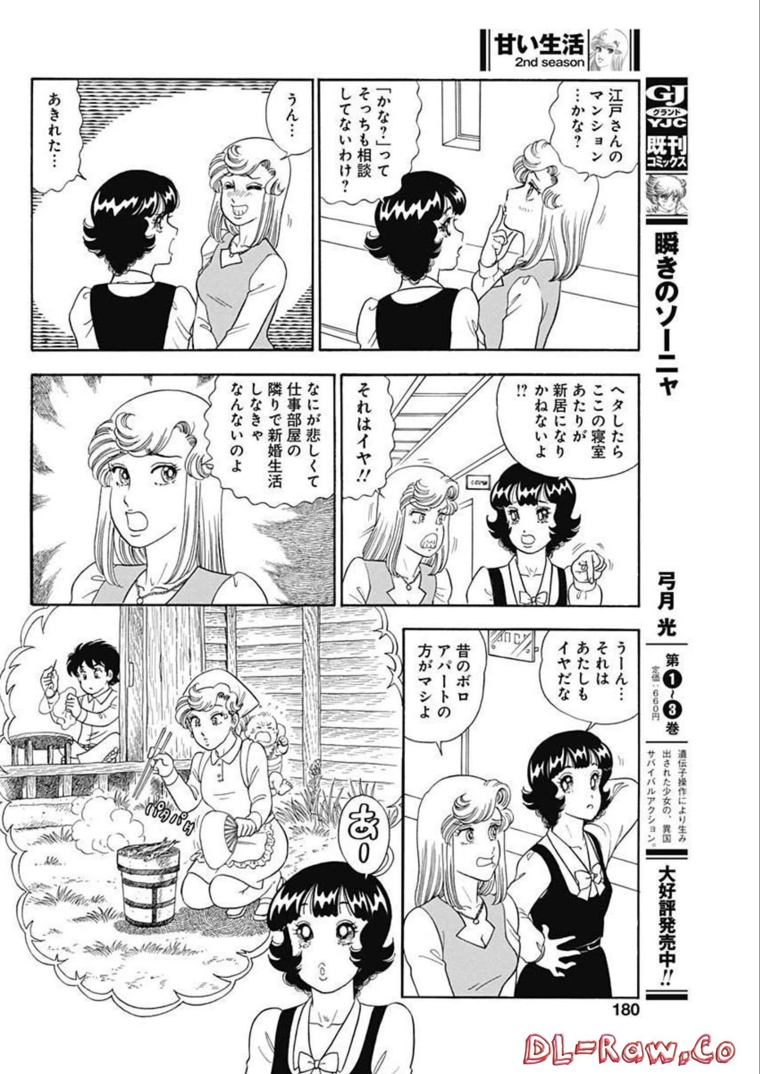 甘い生活 2nd season 第226話 - 10