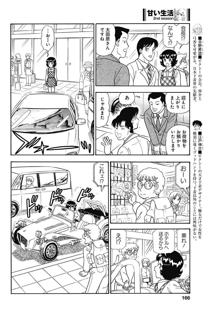 甘い生活 2nd season 第228話 - 4