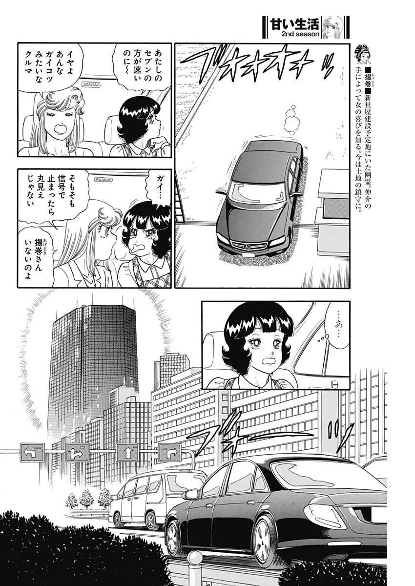甘い生活 2nd season 第228話 - 8