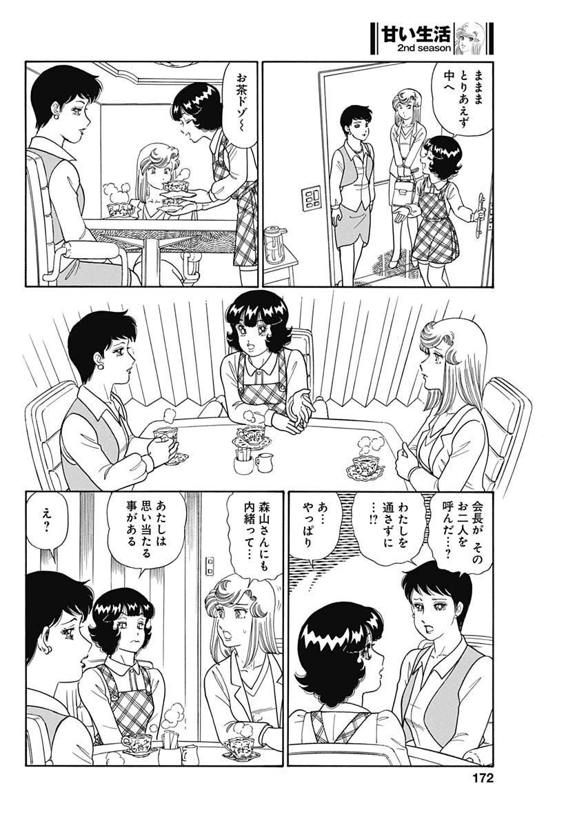 甘い生活 2nd season 第228話 - 10