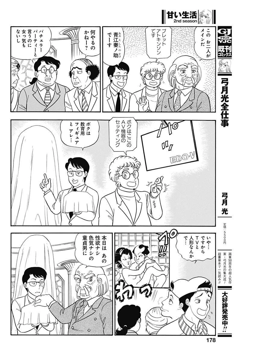甘い生活 2nd season 第229話 - 8