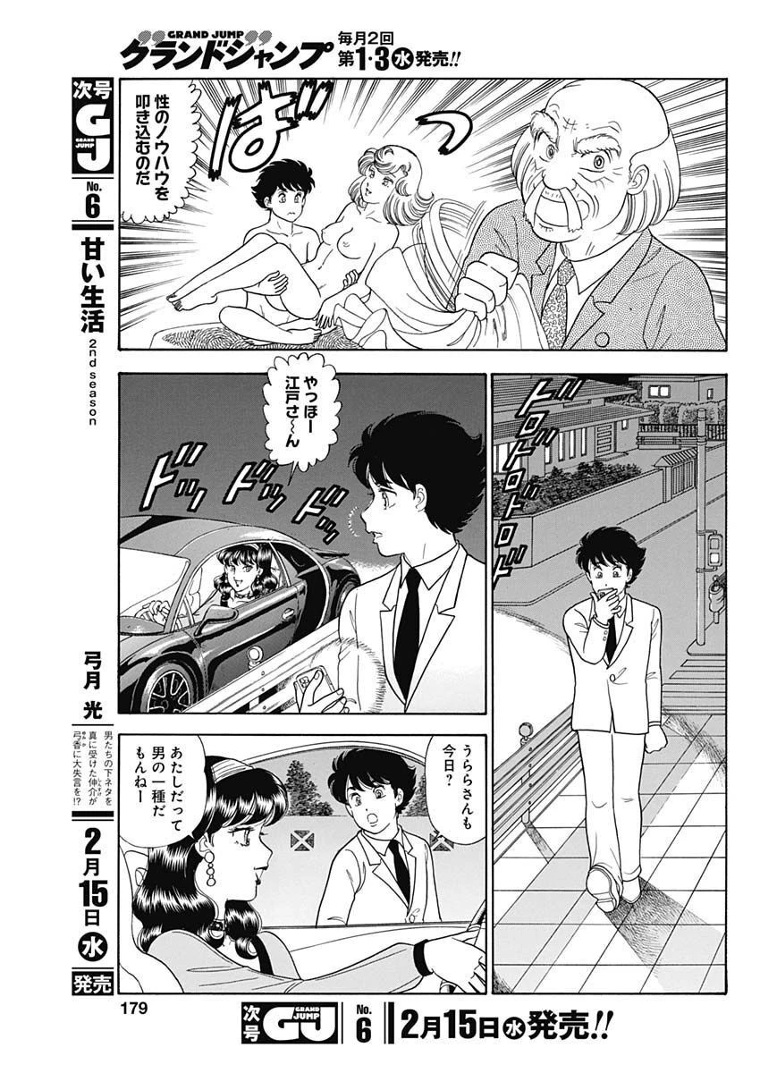 甘い生活 2nd season 第229話 - 9