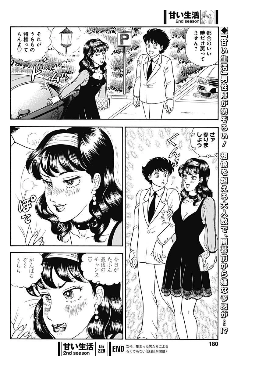 甘い生活 2nd season 第229話 - 10