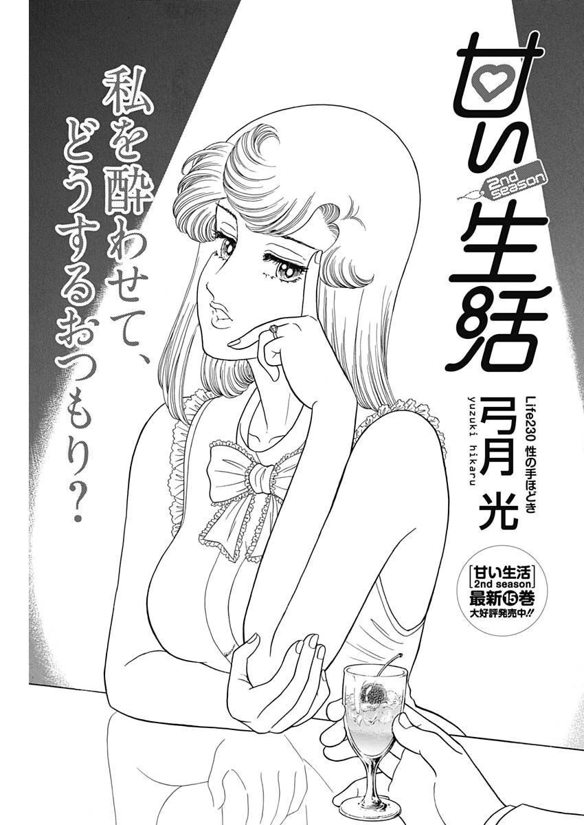 甘い生活 2nd season 第230話 - 1