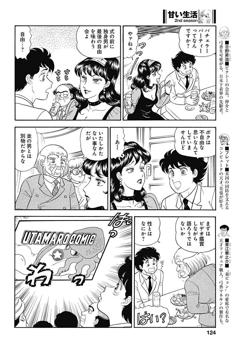 甘い生活 2nd season 第230話 - 4