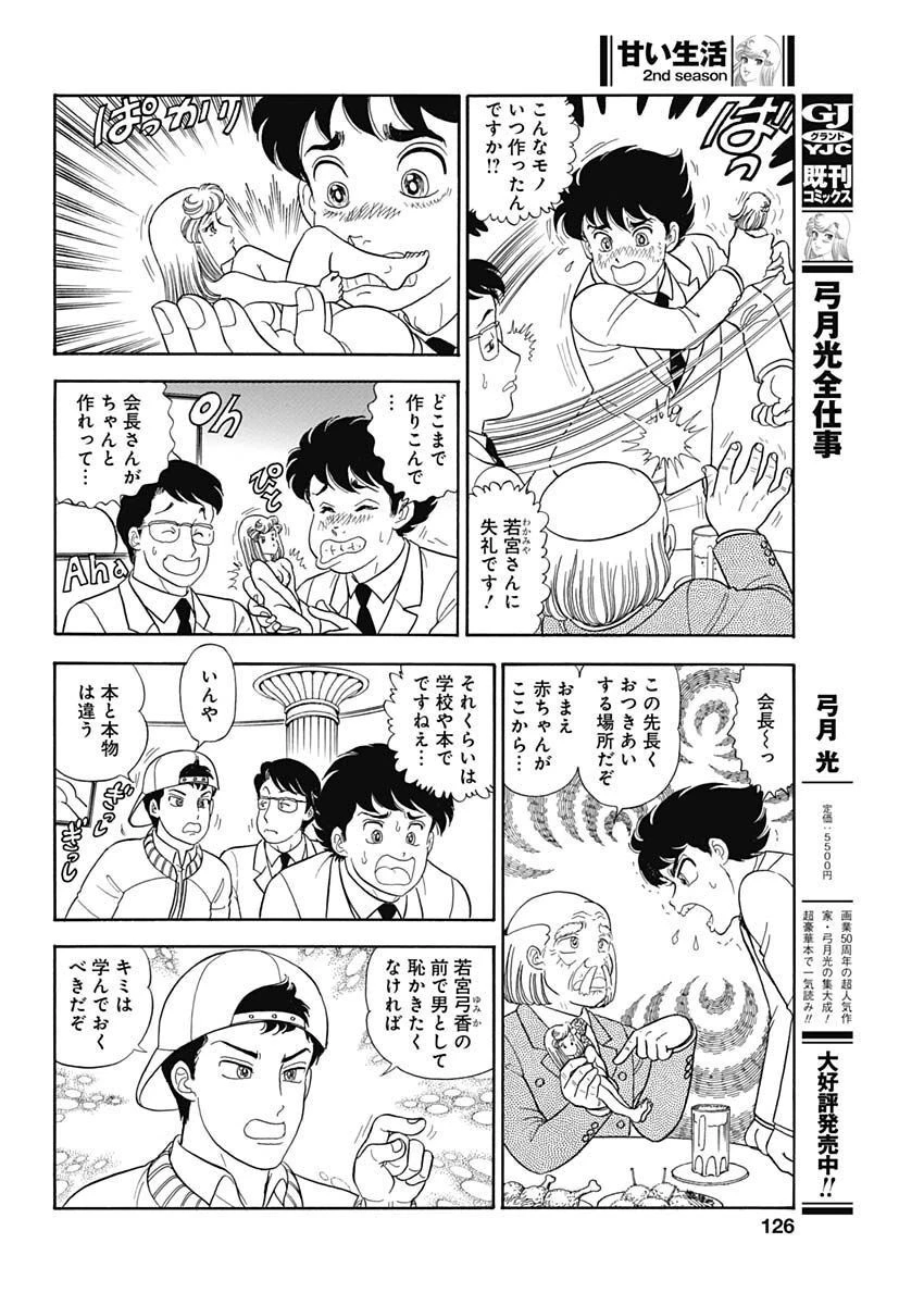 甘い生活 2nd season 第230話 - 6
