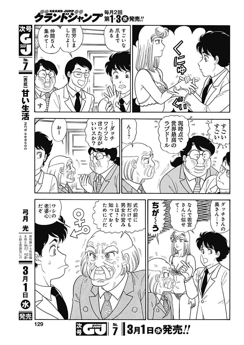 甘い生活 2nd season 第230話 - 9