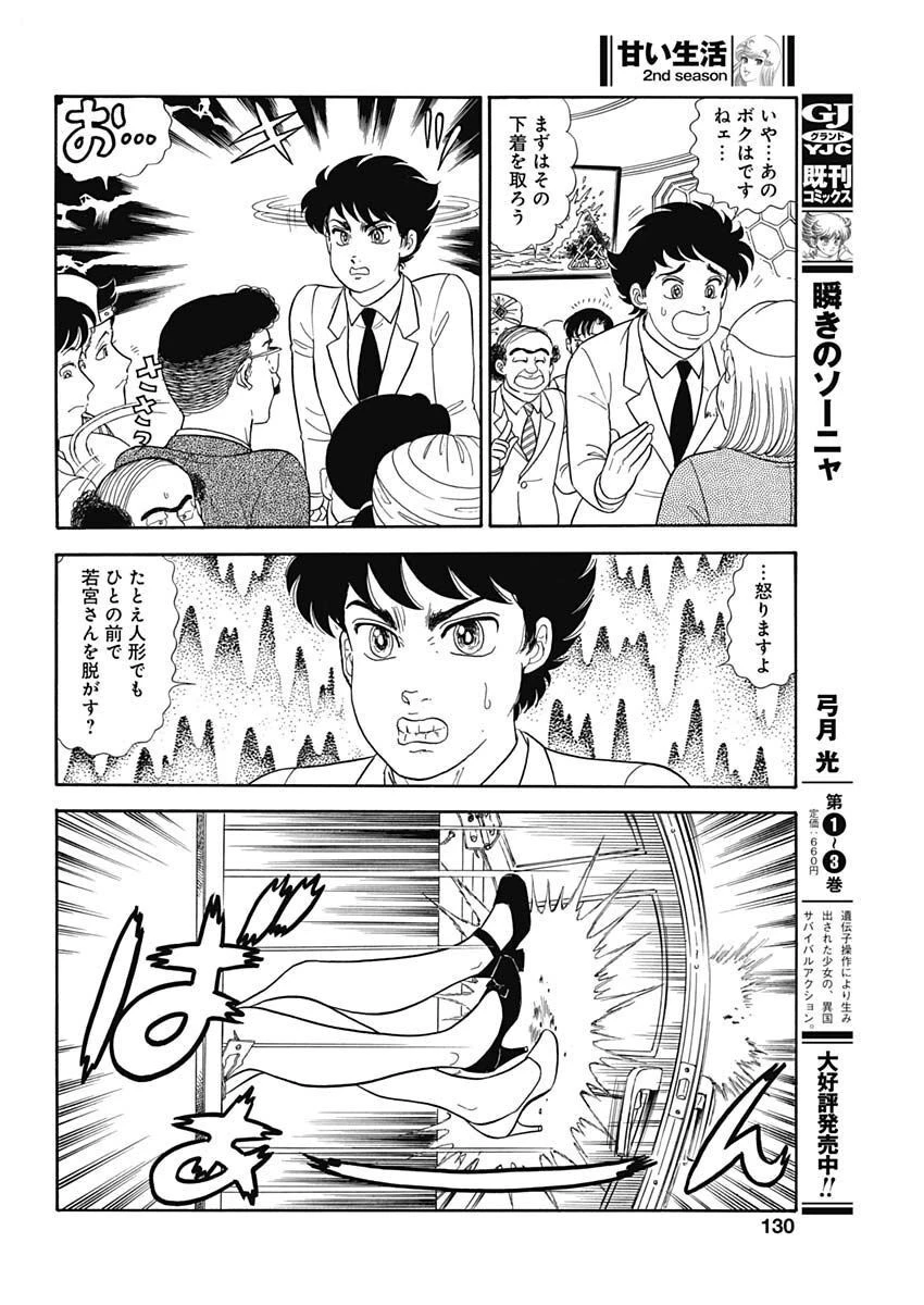 甘い生活 2nd season 第230話 - 10