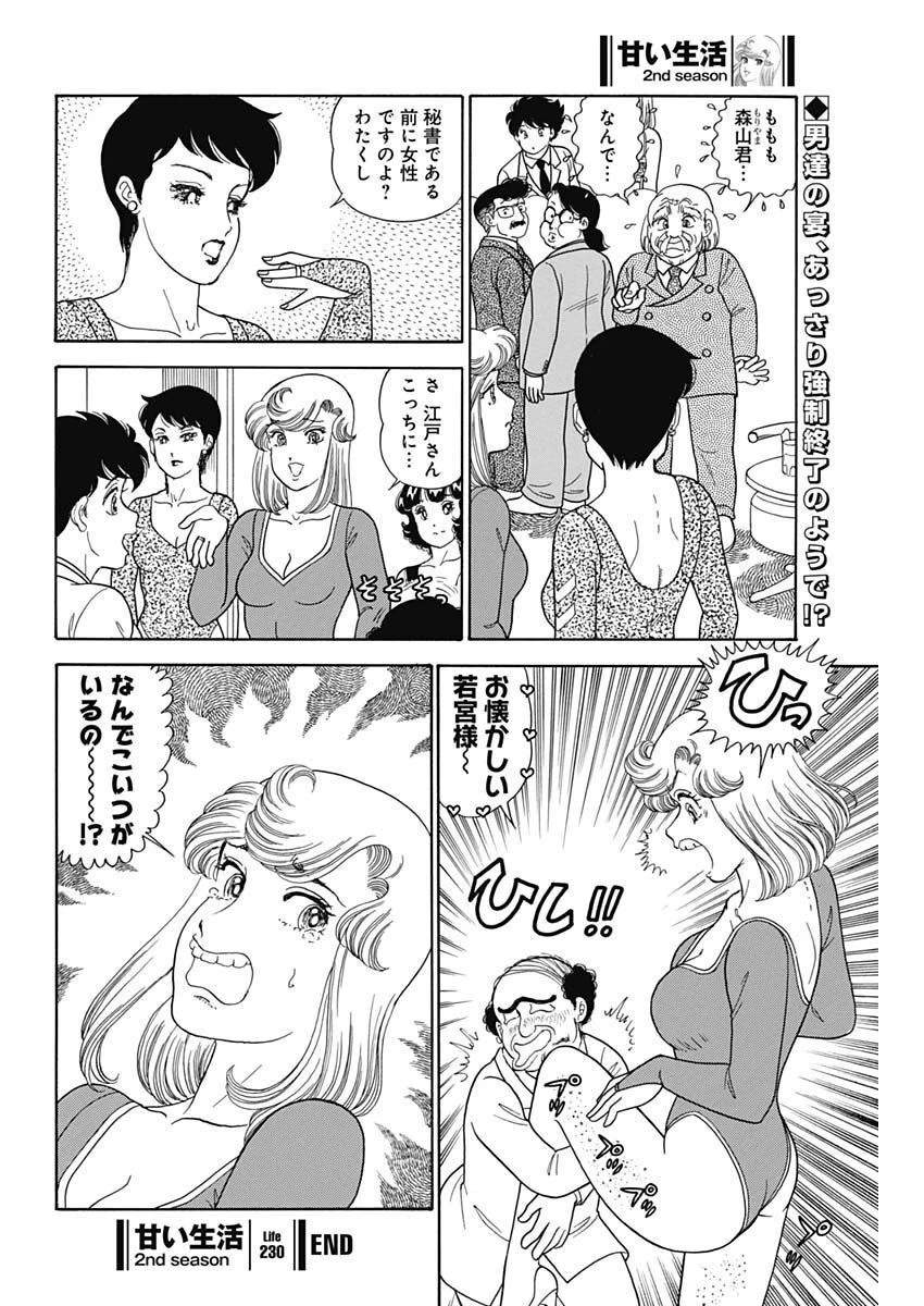 甘い生活 2nd season 第230話 - 12