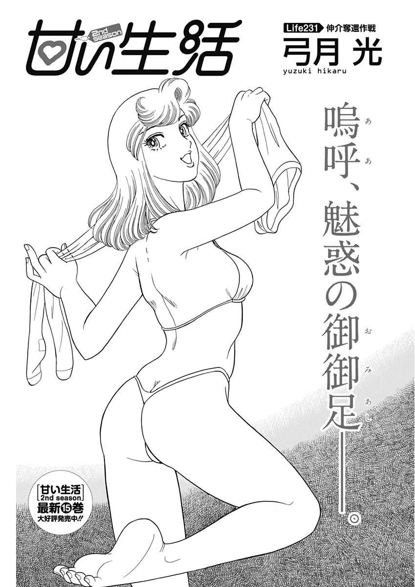 甘い生活 2nd season 第231話 - 1