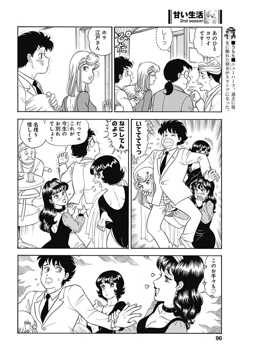 甘い生活 2nd season 第231話 - 6