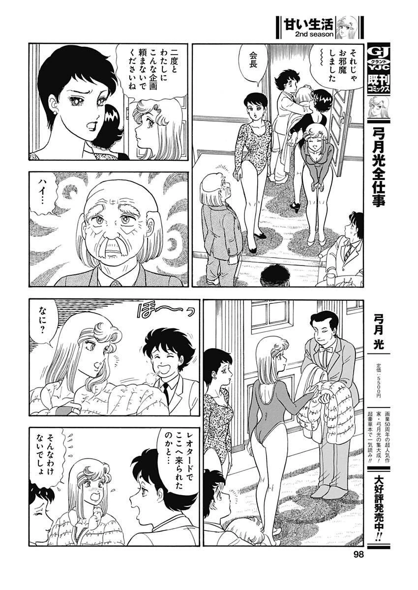 甘い生活 2nd season 第231話 - 8