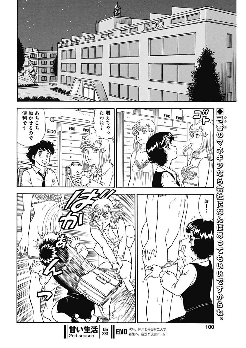 甘い生活 2nd season 第231話 - 10