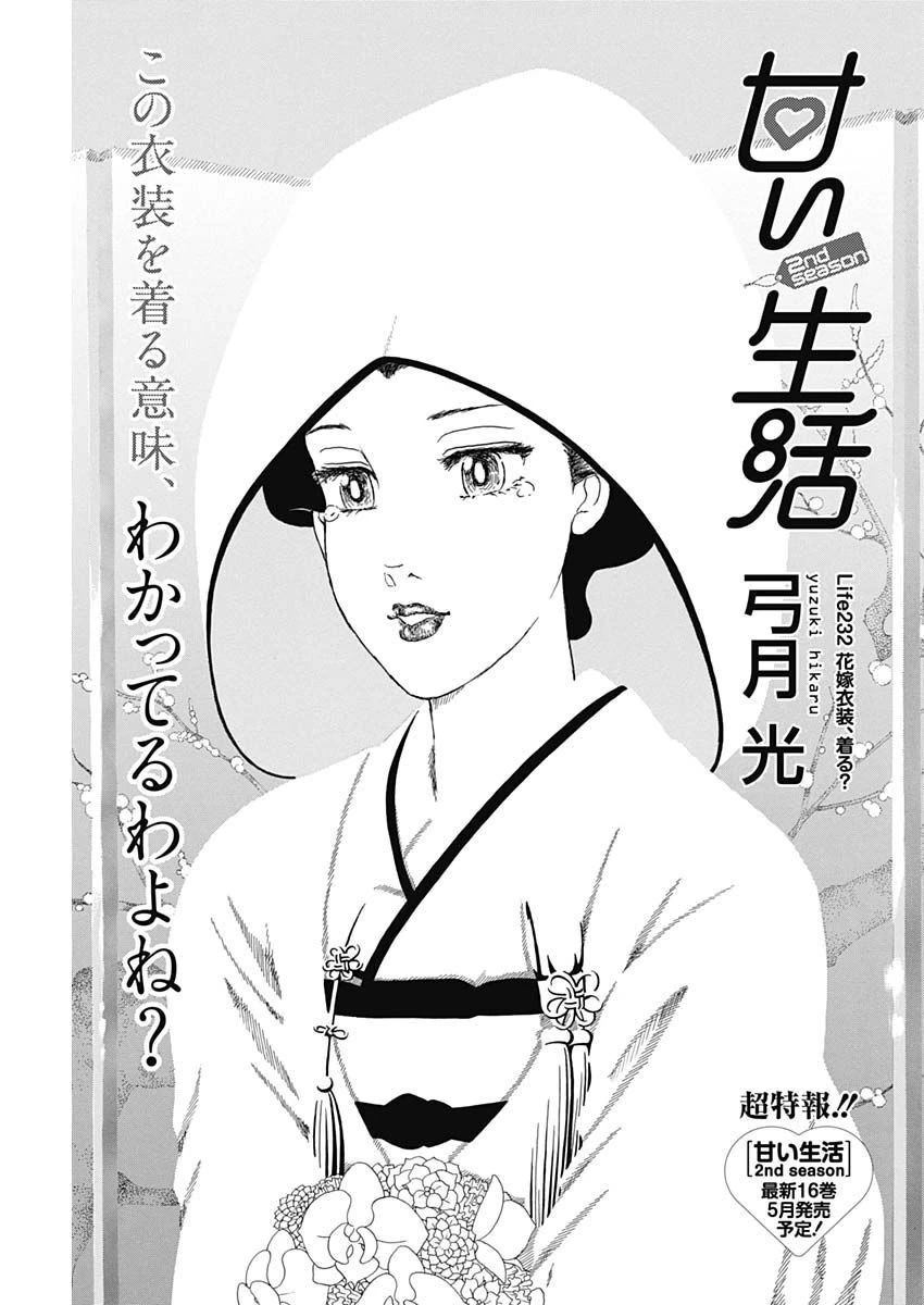 甘い生活 2nd season 第232話 - 1