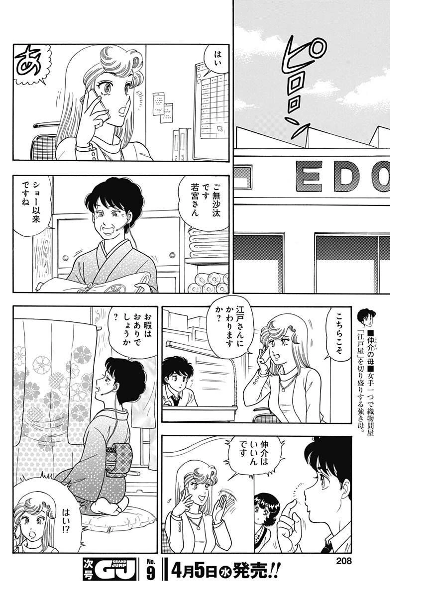 甘い生活 2nd season 第232話 - 8