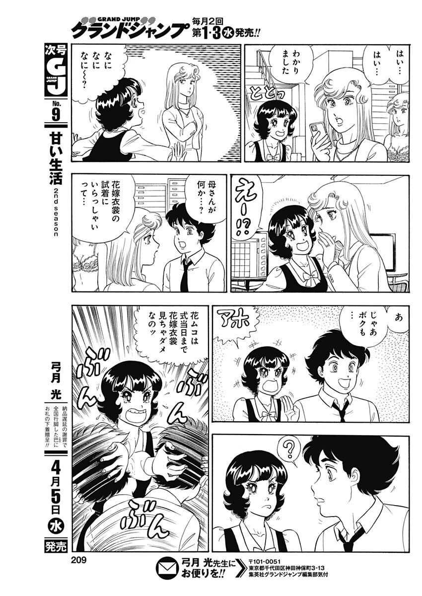 甘い生活 2nd season 第232話 - 9