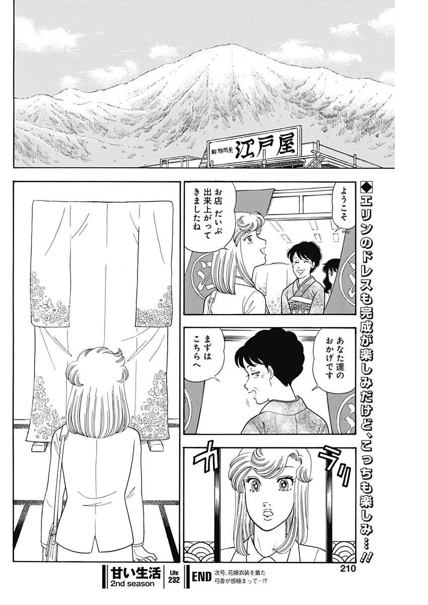 甘い生活 2nd season 第232話 - 10