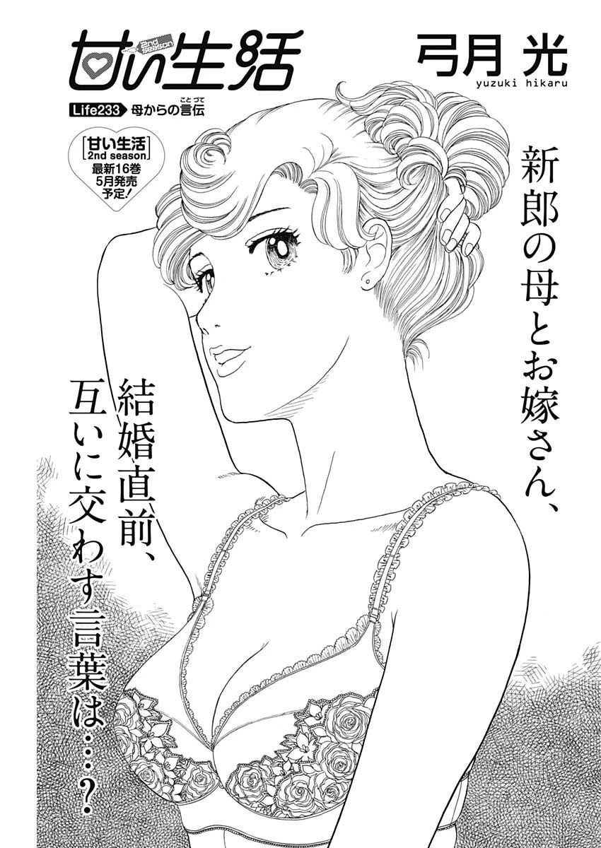 甘い生活 2nd season 第233話 - 1