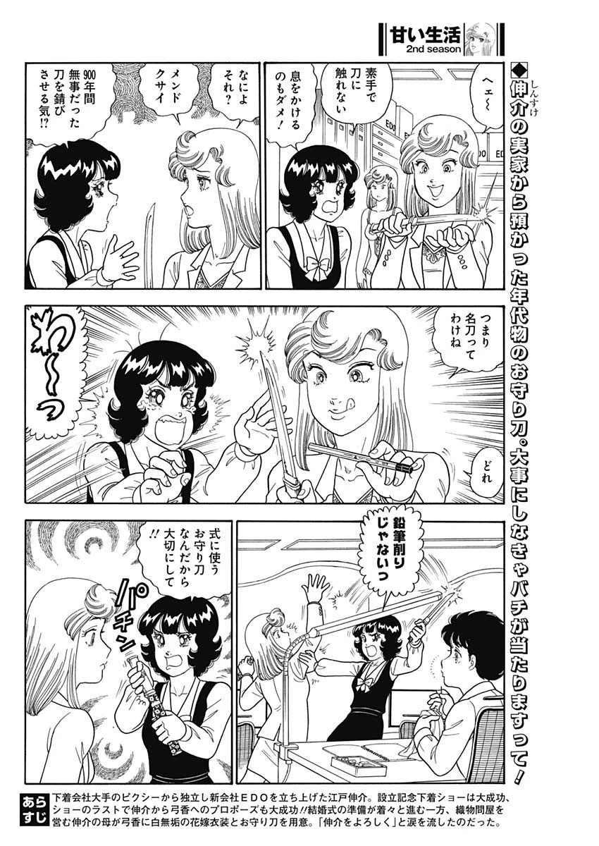 甘い生活 2nd season 第234話 - 2