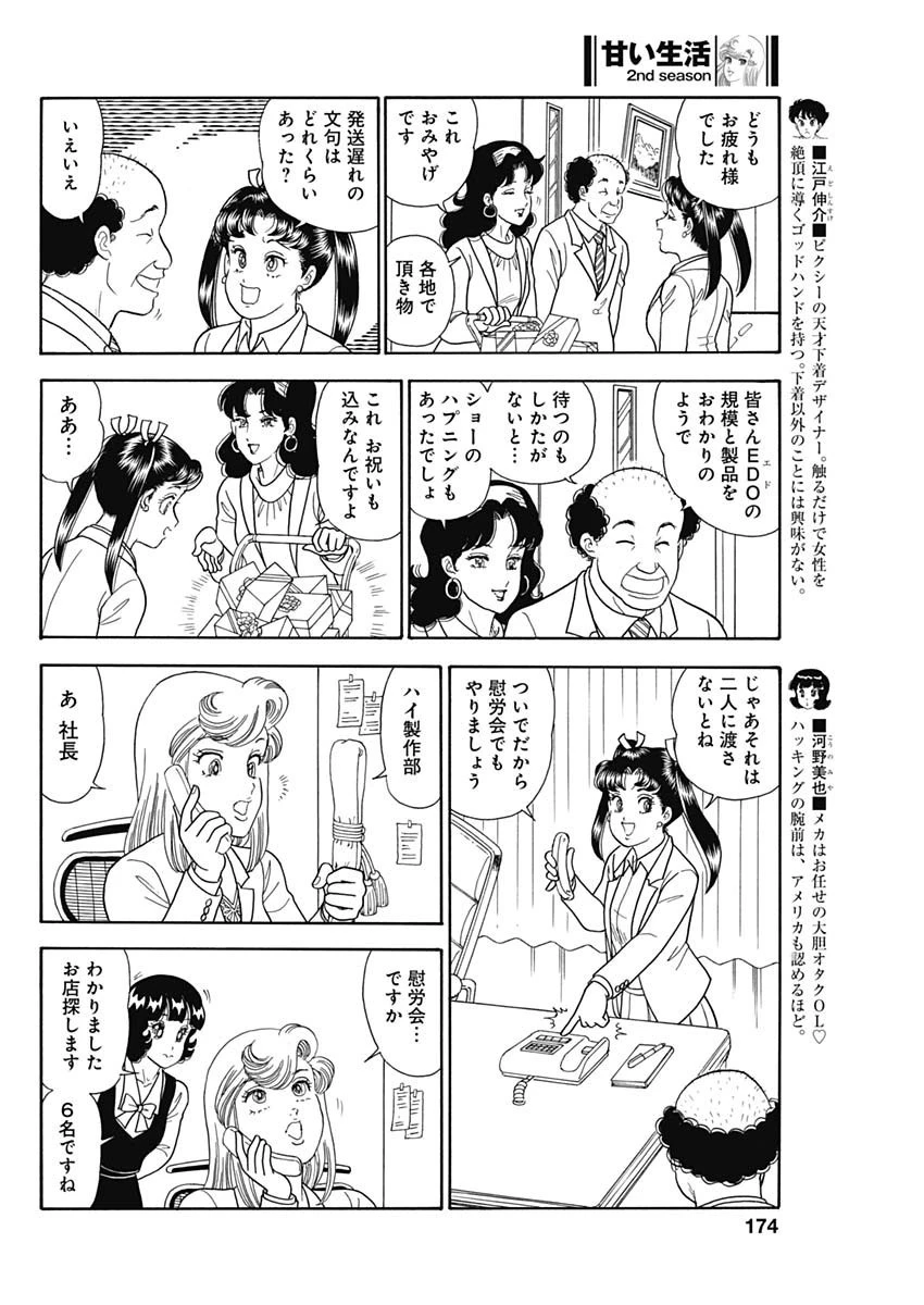 甘い生活 2nd season 第234話 - 4