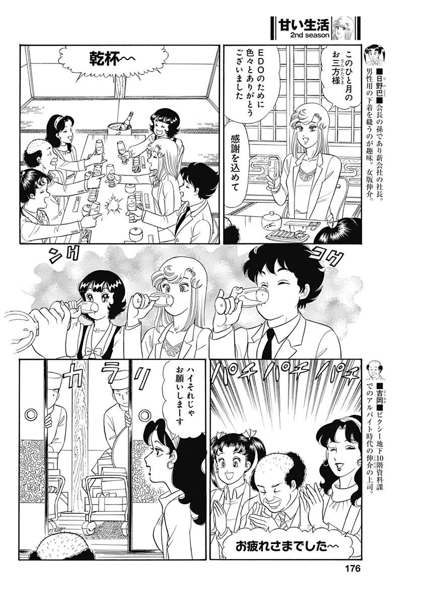 甘い生活 2nd season 第234話 - 6