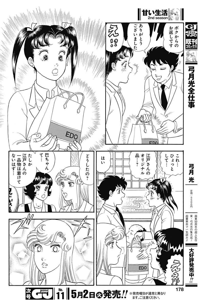 甘い生活 2nd season 第234話 - 8