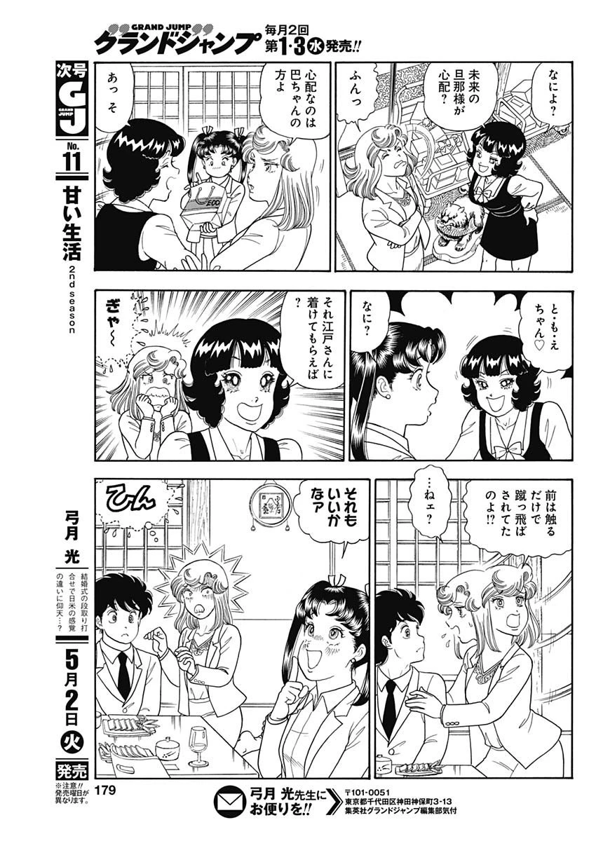 甘い生活 2nd season 第234話 - 9