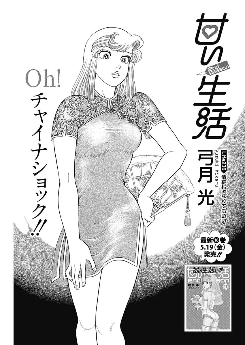 甘い生活 2nd season 第236話 - 1