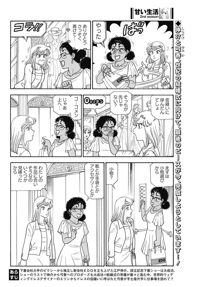 甘い生活 2nd season 第236話 - 2